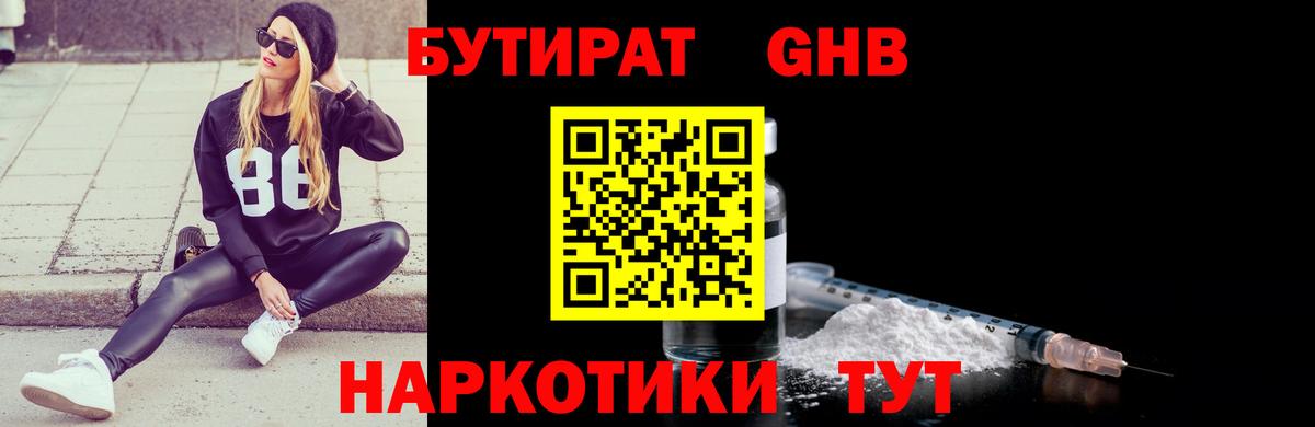 Уссурийск  Бутират 99%  БУТИРАТ  Вход с VPN 